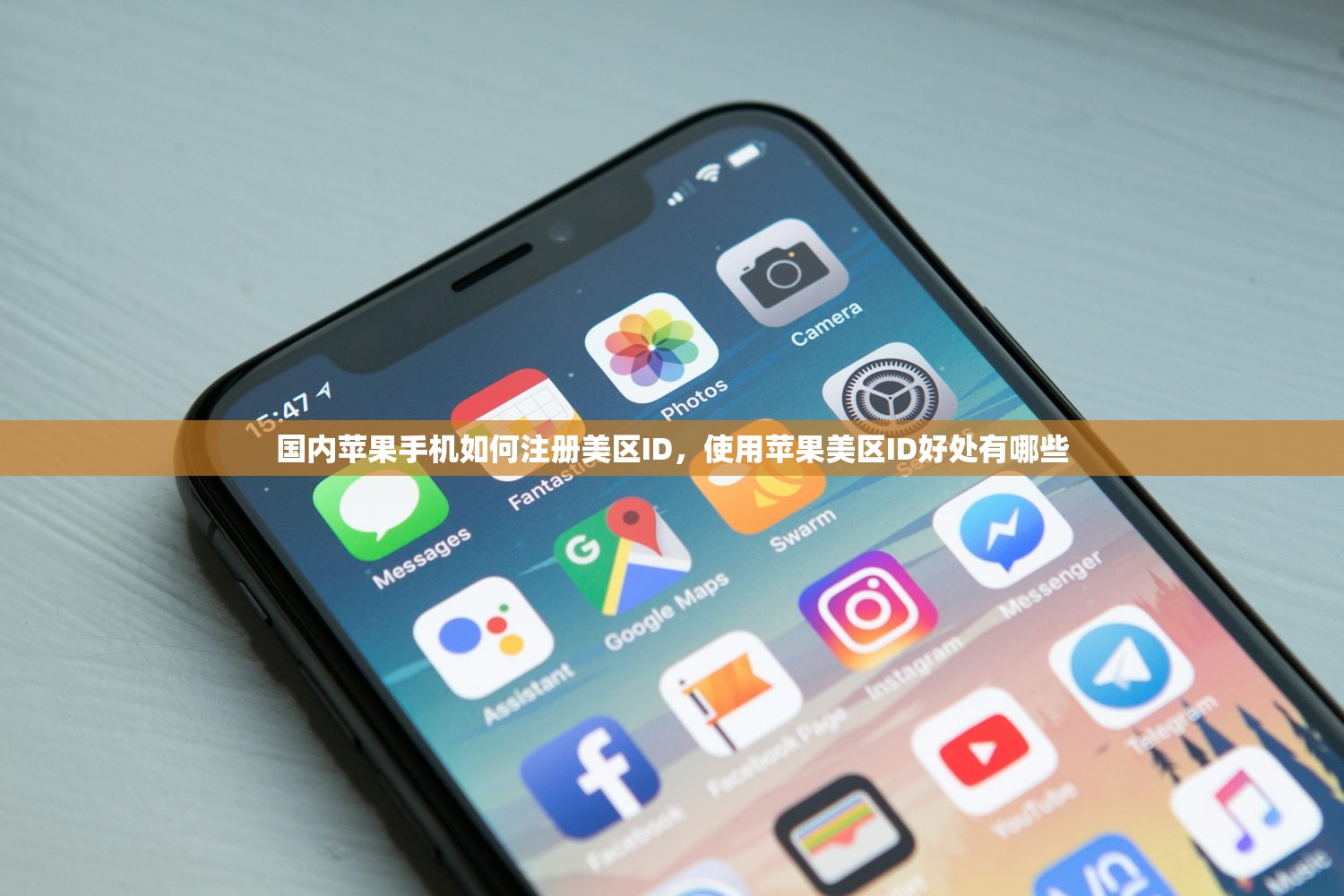 国内苹果手机如何注册美区ID，使用苹果美区ID好处有哪些
