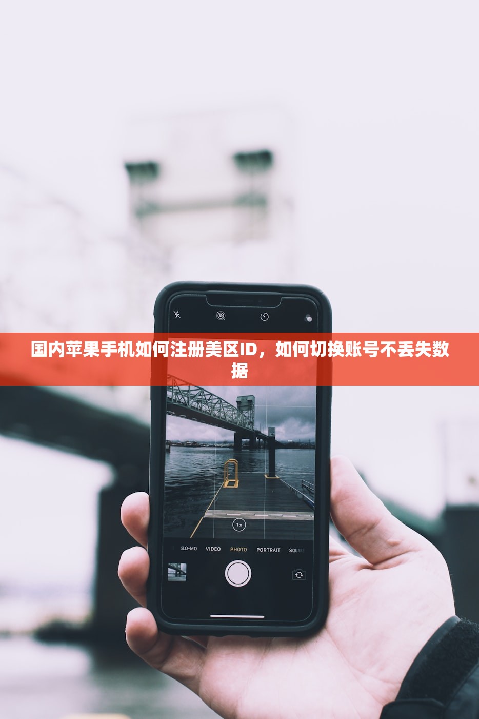 国内苹果手机如何注册美区ID,如何切换账号不丢失数据
