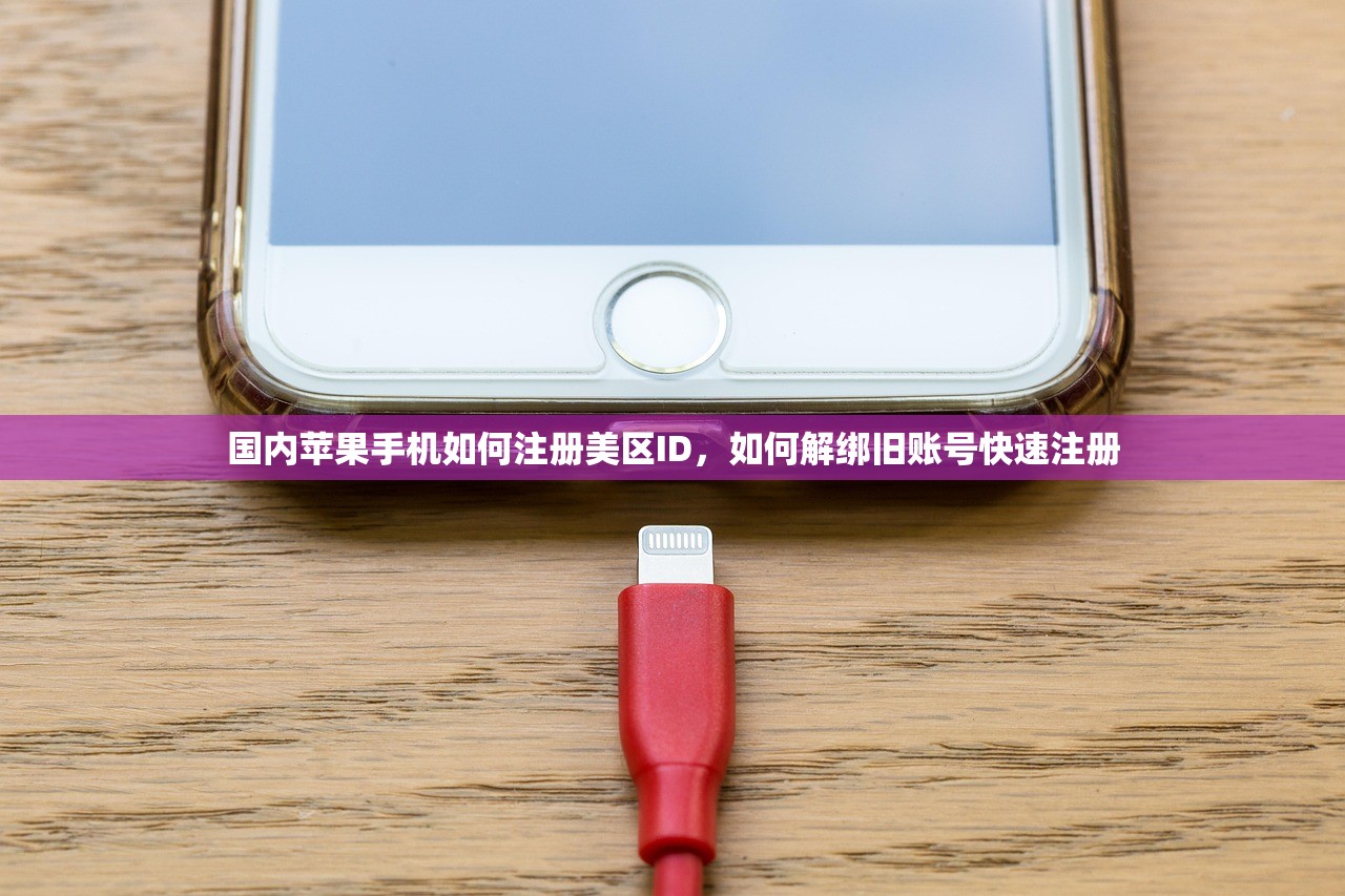国内苹果手机如何注册美区ID，如何解绑旧账号快速注册
