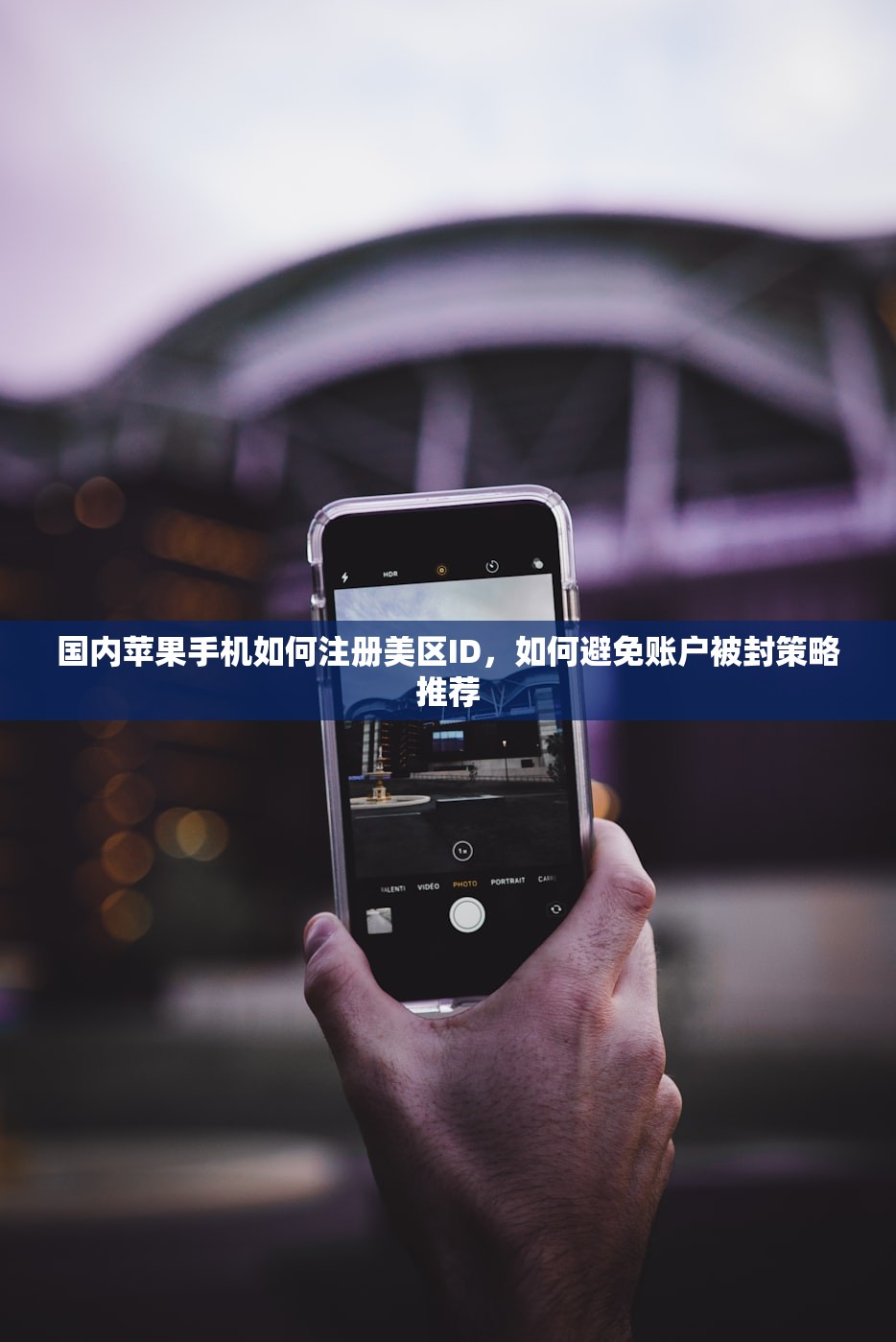 国内苹果手机如何注册美区ID，如何避免账户被封策略推荐