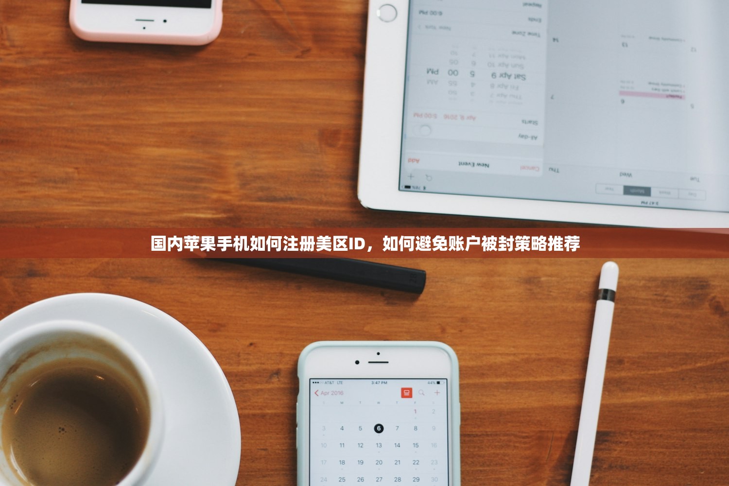 国内苹果手机如何注册美区ID，如何避免账户被封策略推荐
