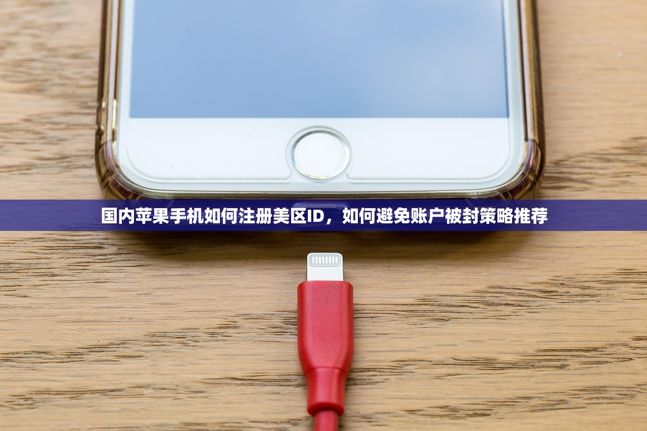国内苹果手机如何注册美区ID，如何避免账户被封策略推荐