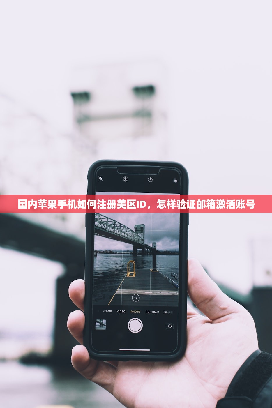 国内苹果手机如何注册美区ID,怎样验证邮箱激活账号