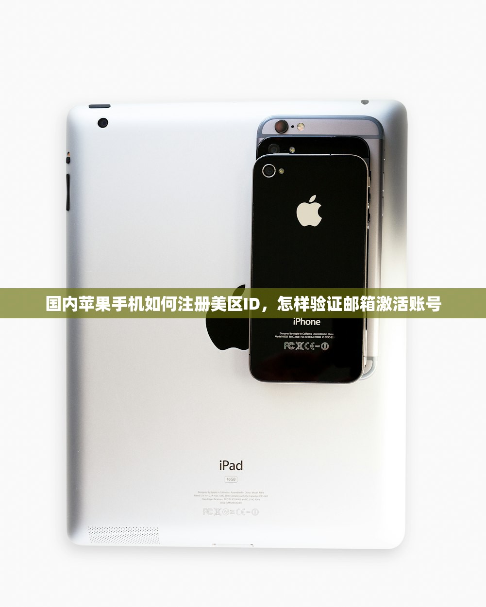 国内苹果手机如何注册美区ID,怎样验证邮箱激活账号