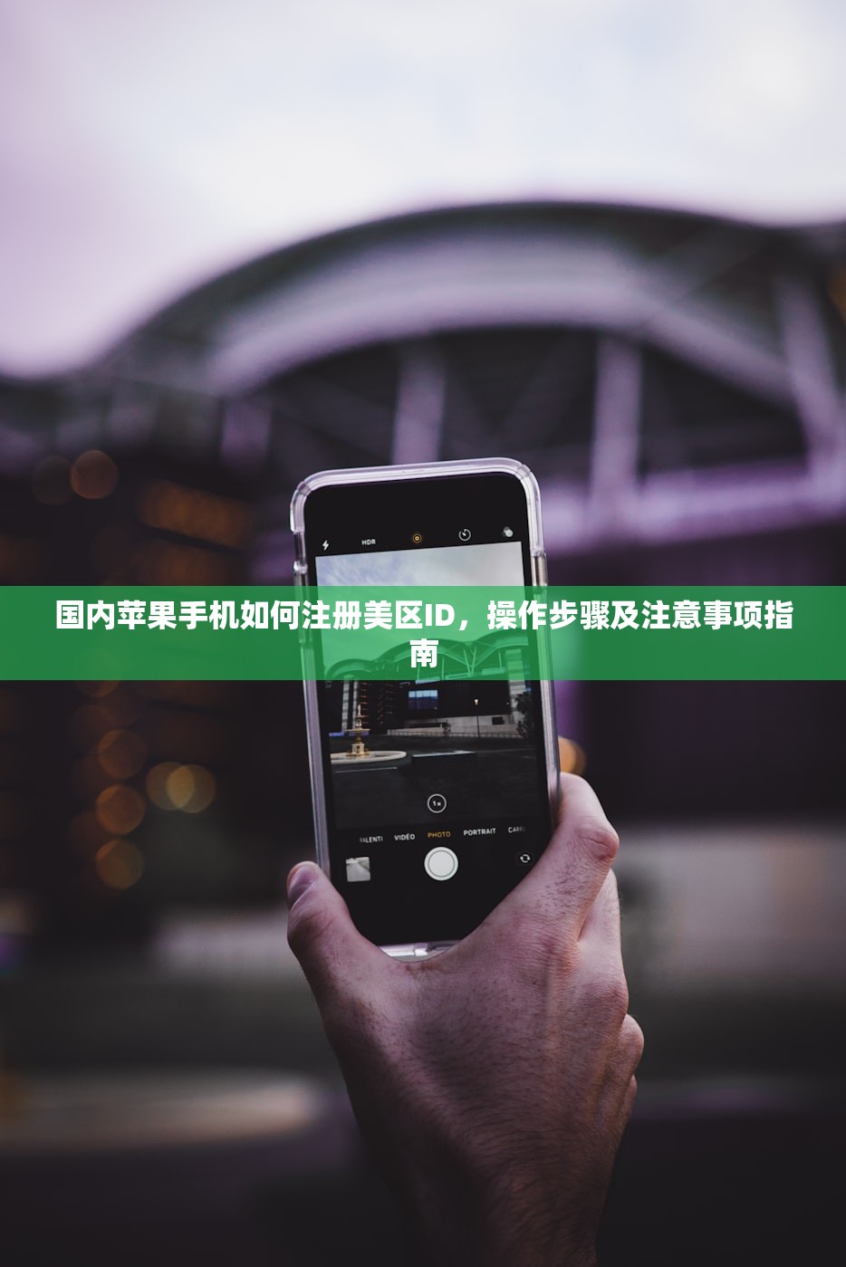 国内苹果手机如何注册美区ID,操作步骤及注意事项指南