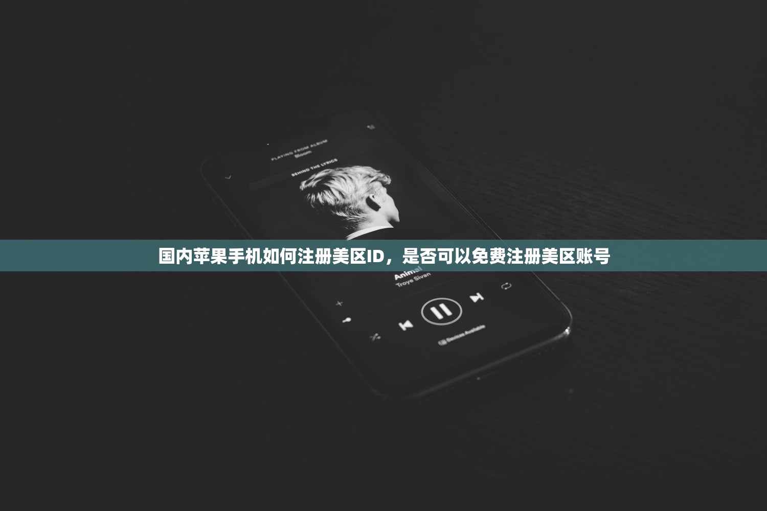 国内苹果手机如何注册美区ID,是否可以免费注册美区账号