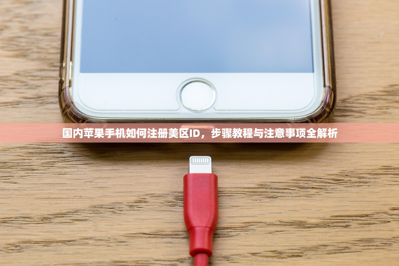 国内苹果手机如何注册美区ID，步骤教程与注意事项全解析