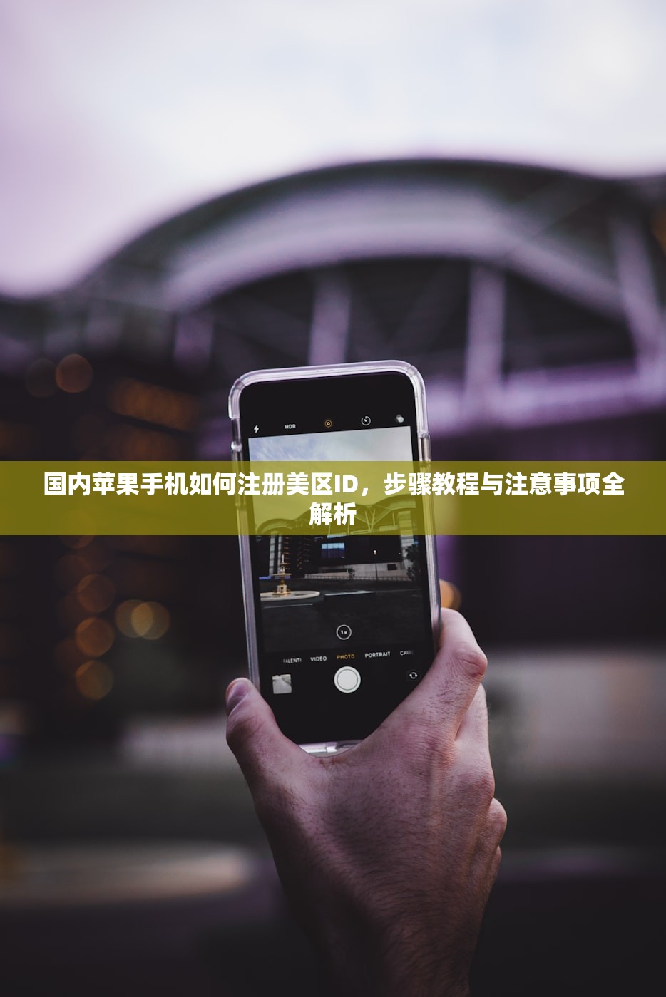 国内苹果手机如何注册美区ID，步骤教程与注意事项全解析