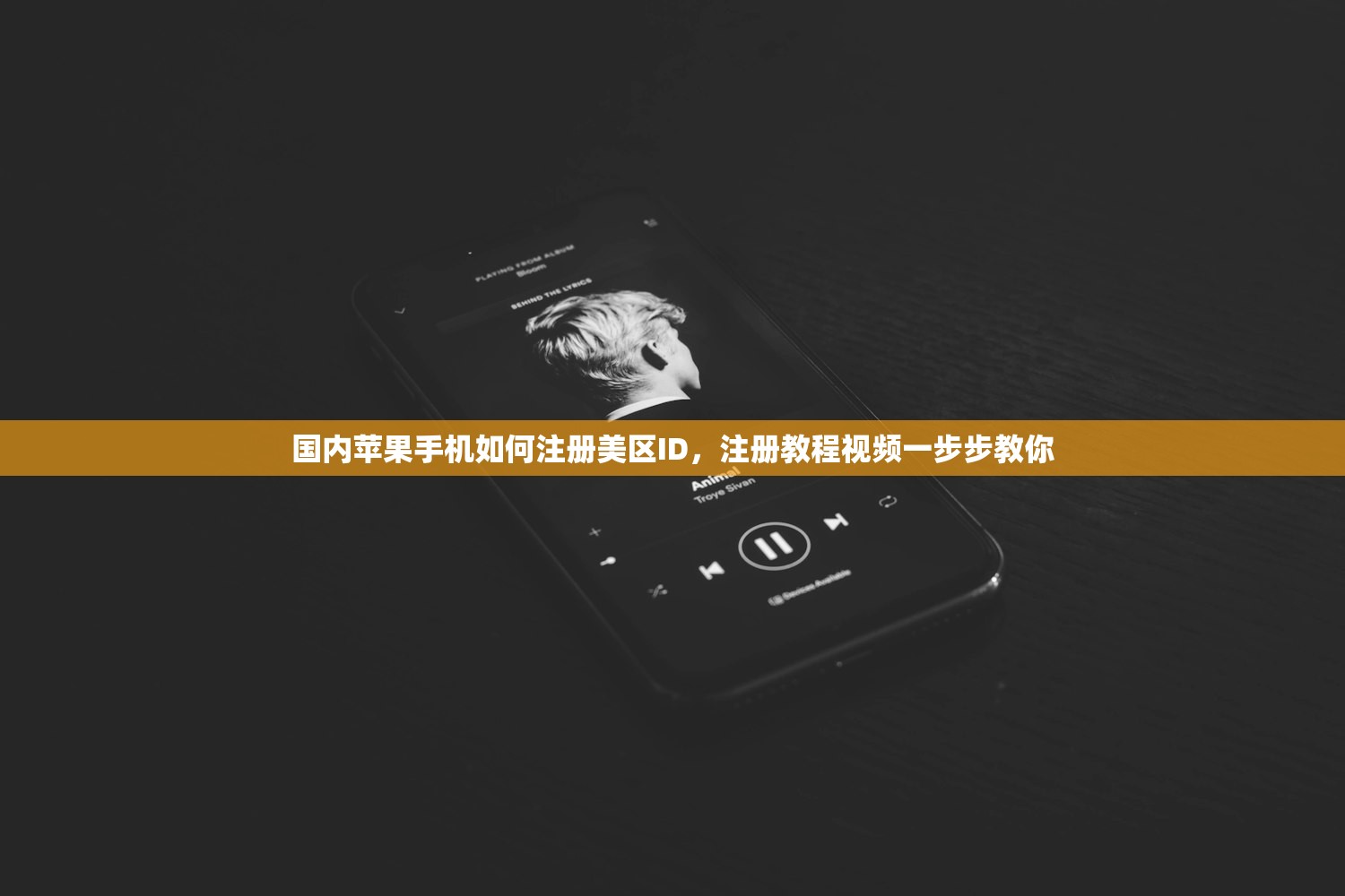 国内苹果手机如何注册美区ID，注册教程视频一步步教你