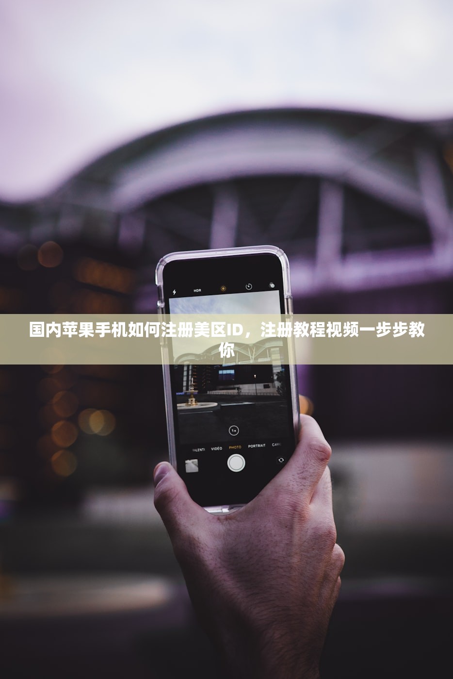 国内苹果手机如何注册美区ID，注册教程视频一步步教你