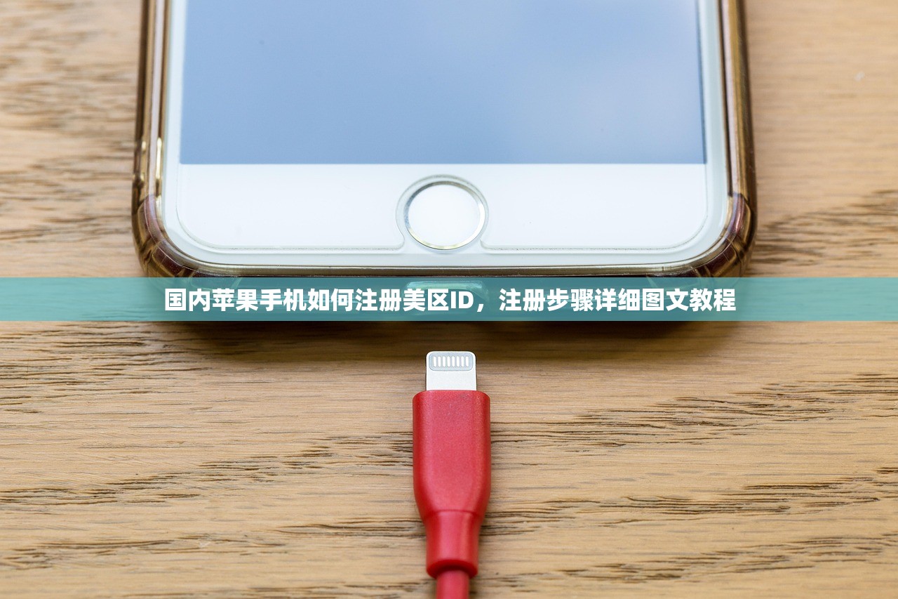 国内苹果手机如何注册美区ID,注册步骤详细图文教程