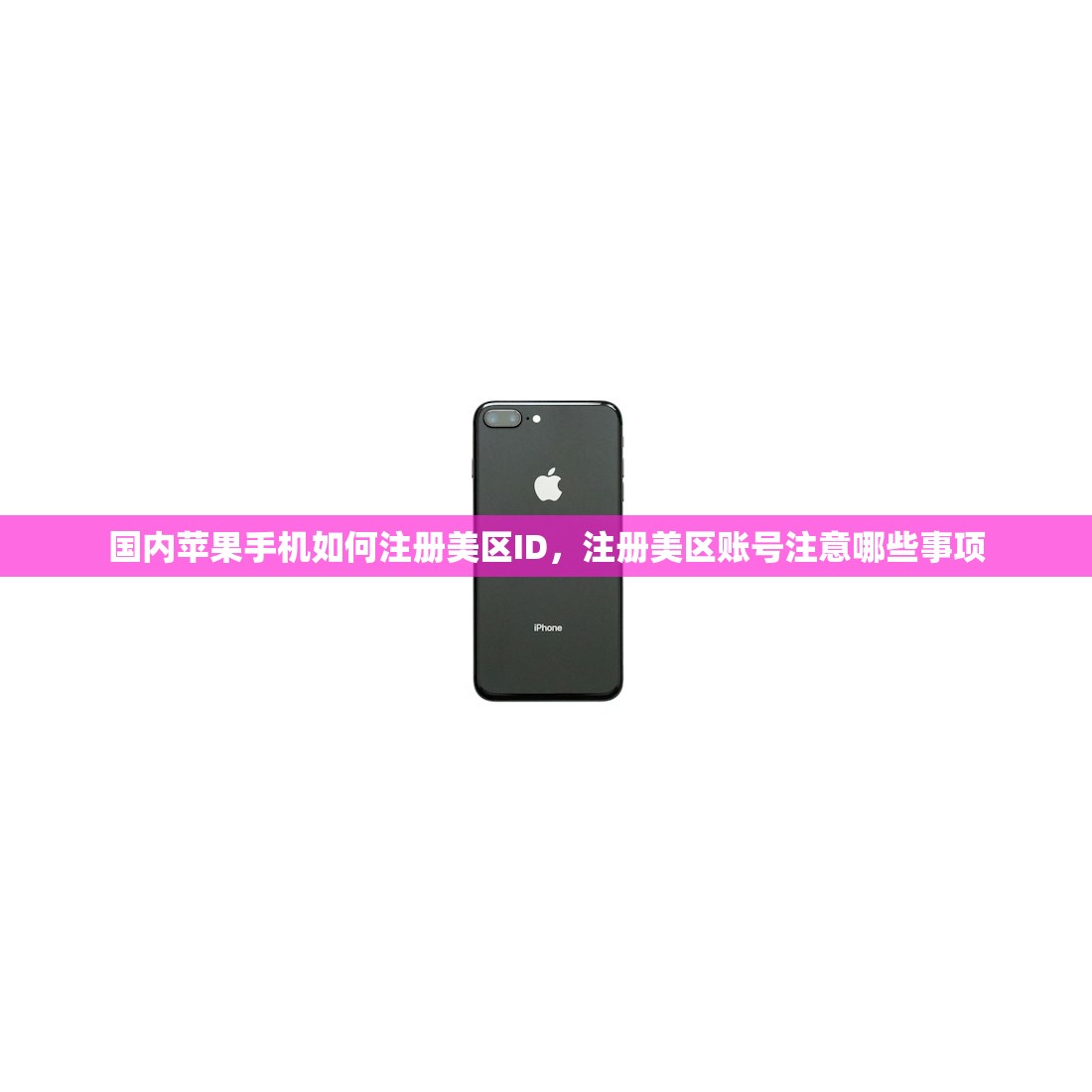 国内苹果手机如何注册美区ID,注册美区账号注意哪些事项