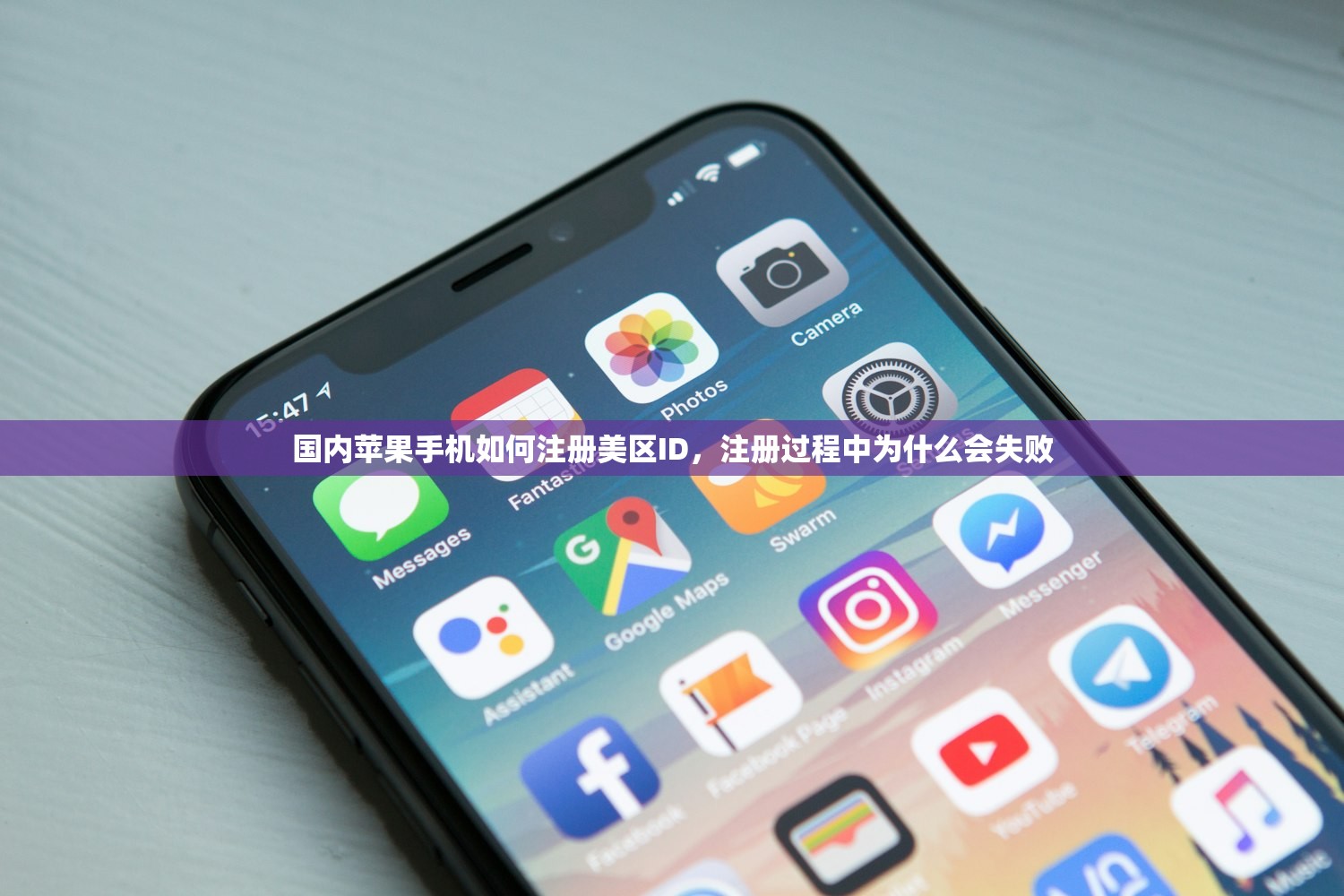 国内苹果手机如何注册美区ID,注册过程中为什么会失败