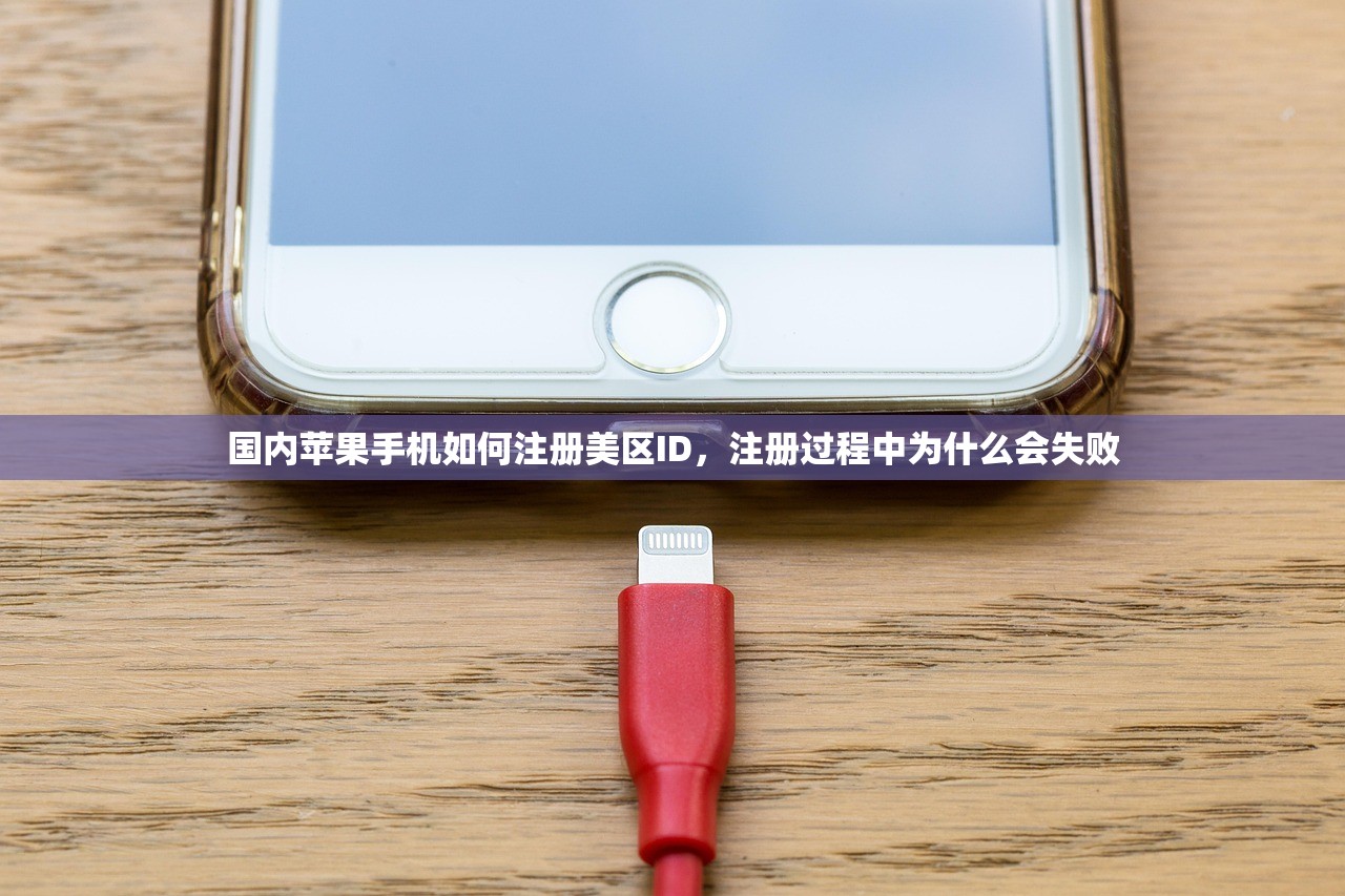 国内苹果手机如何注册美区ID,注册过程中为什么会失败