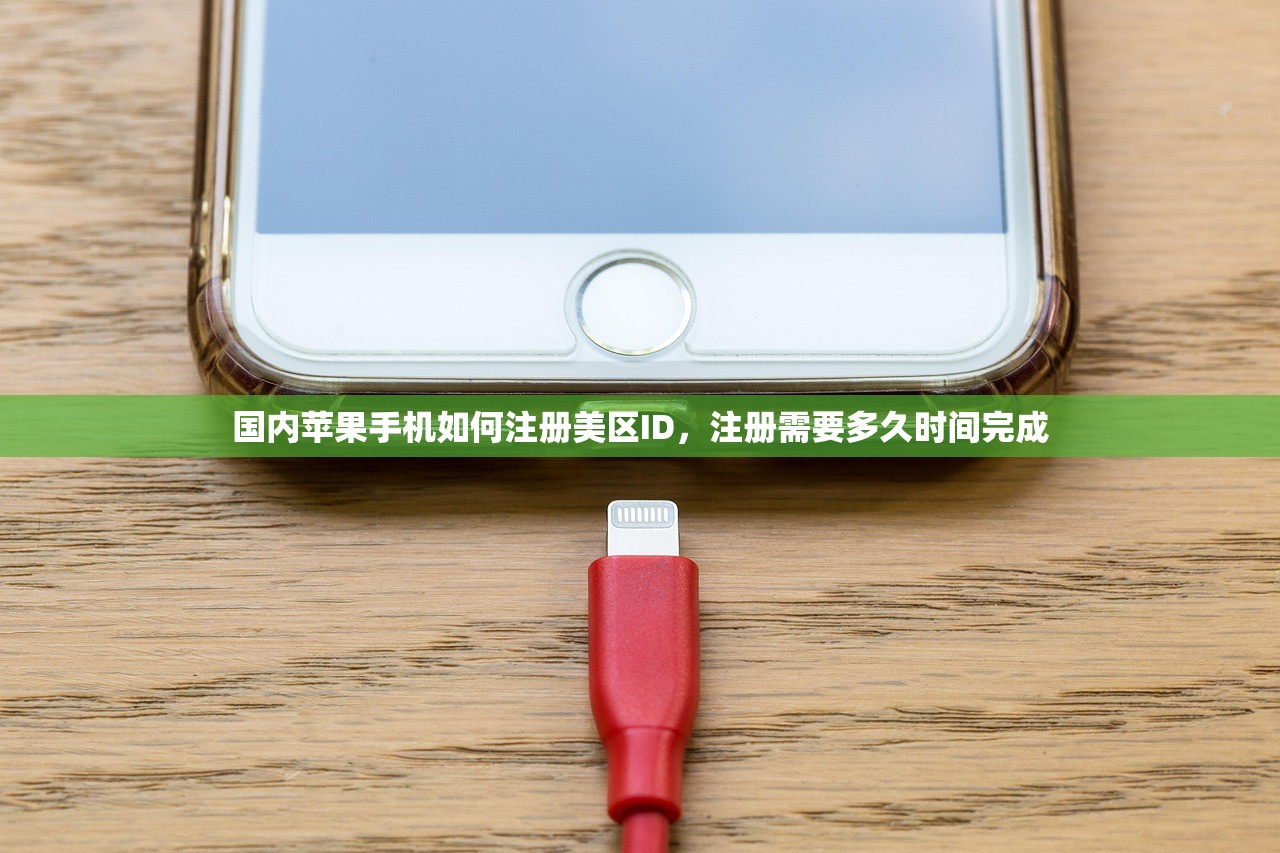 国内苹果手机如何注册美区ID，注册需要多久时间完成