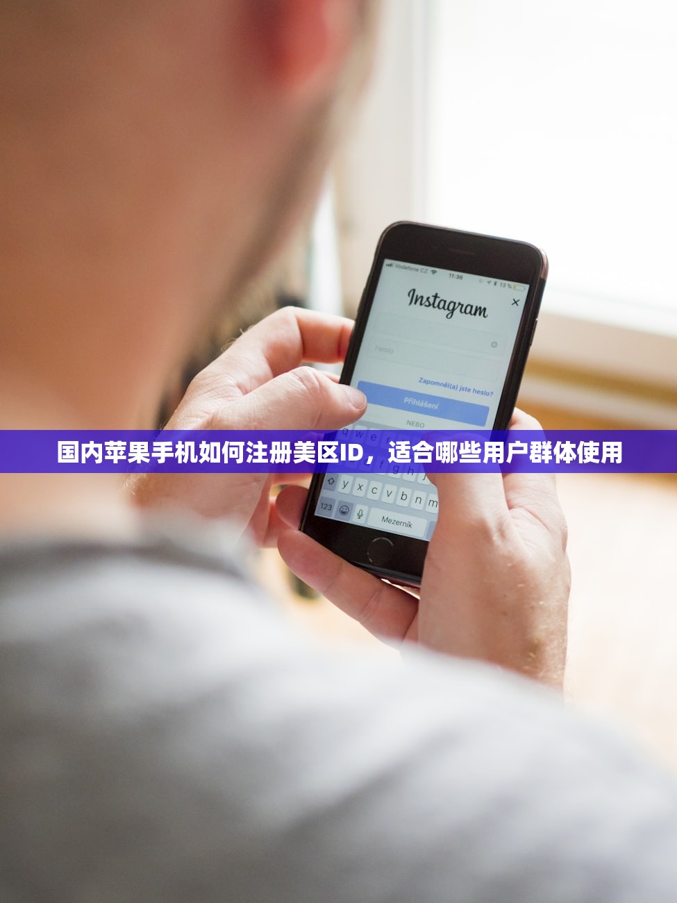 国内苹果手机如何注册美区ID,适合哪些用户群体使用
