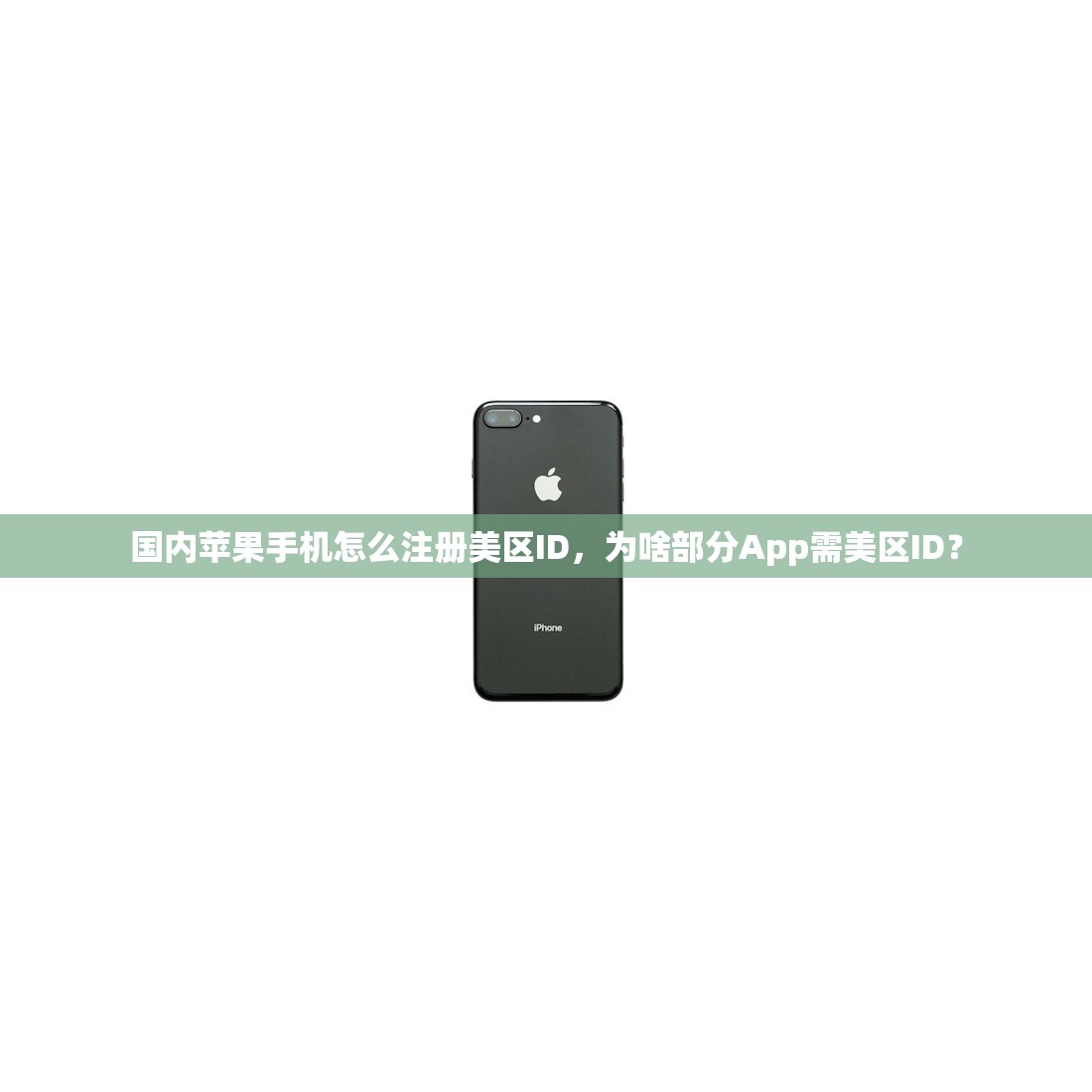 国内苹果手机怎么注册美区ID,为啥部分App需美区ID?