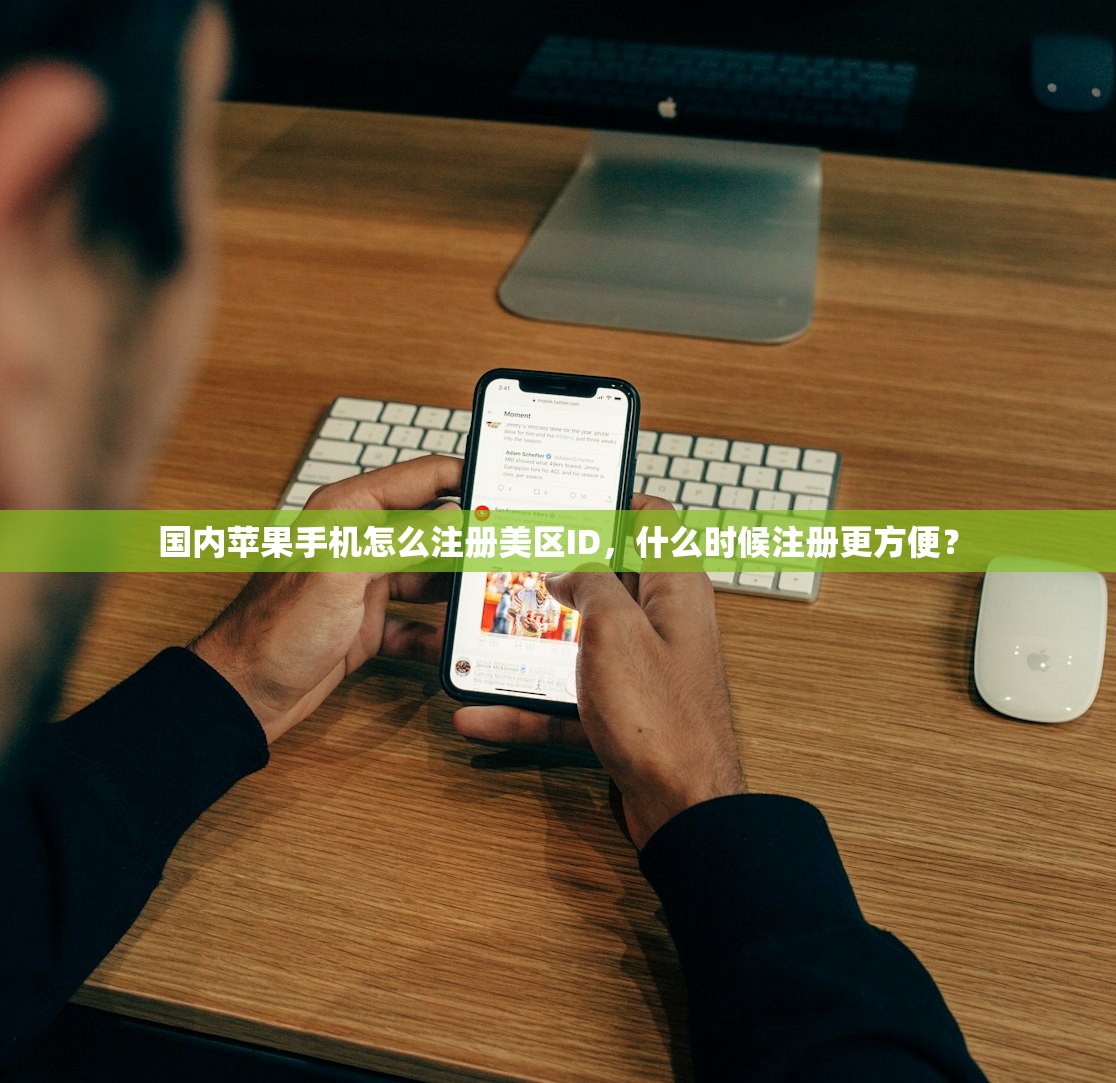 国内苹果手机怎么注册美区ID，什么时候注册更方便？