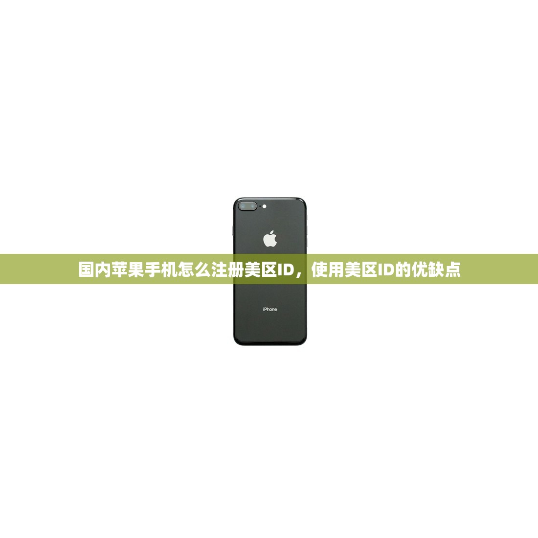 国内苹果手机怎么注册美区ID,使用美区ID的优缺点
