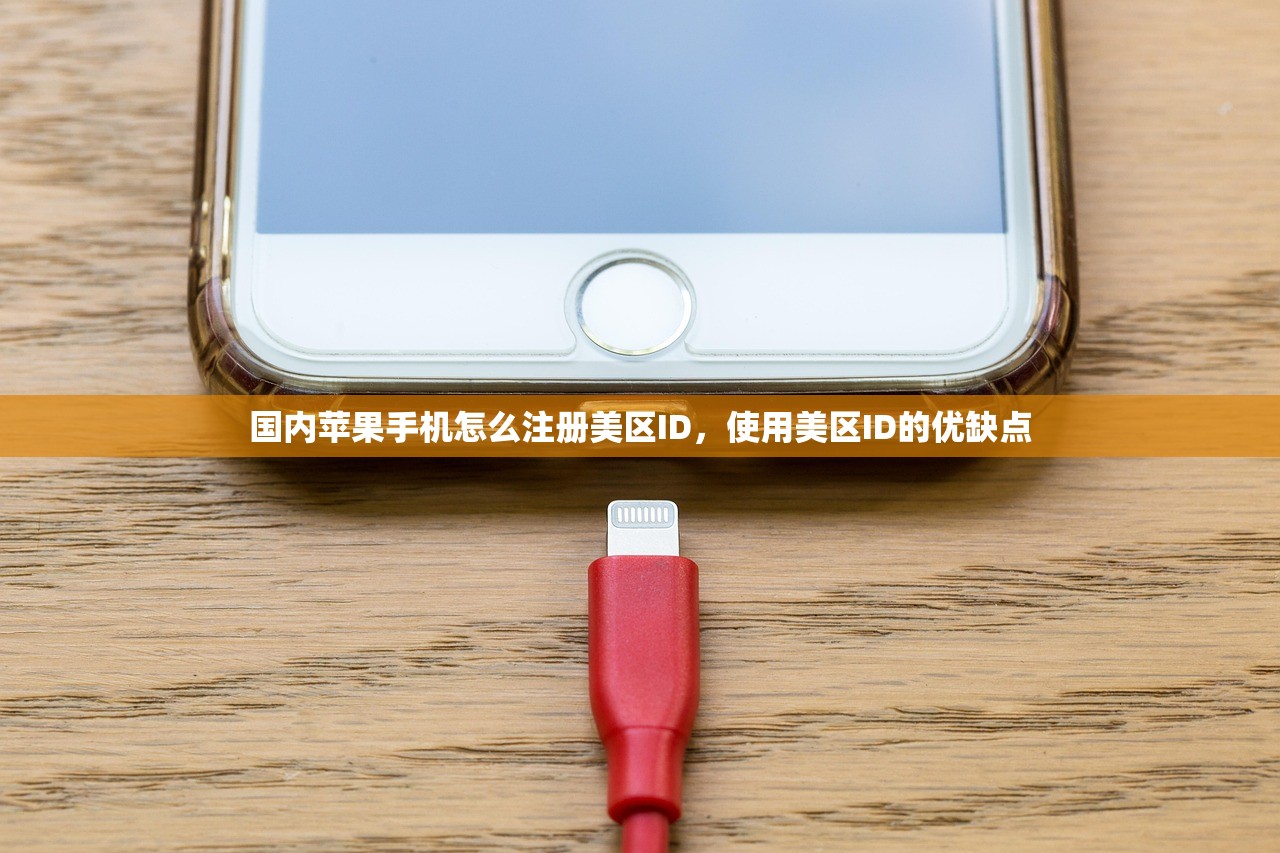 国内苹果手机怎么注册美区ID,使用美区ID的优缺点