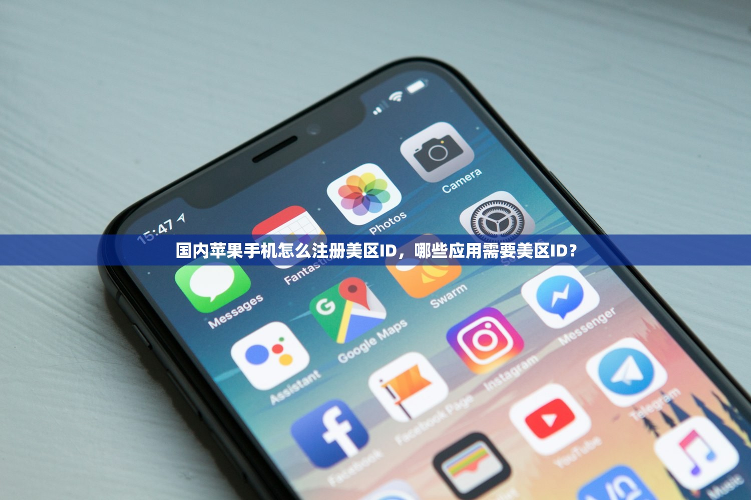 国内苹果手机怎么注册美区ID，哪些应用需要美区ID？