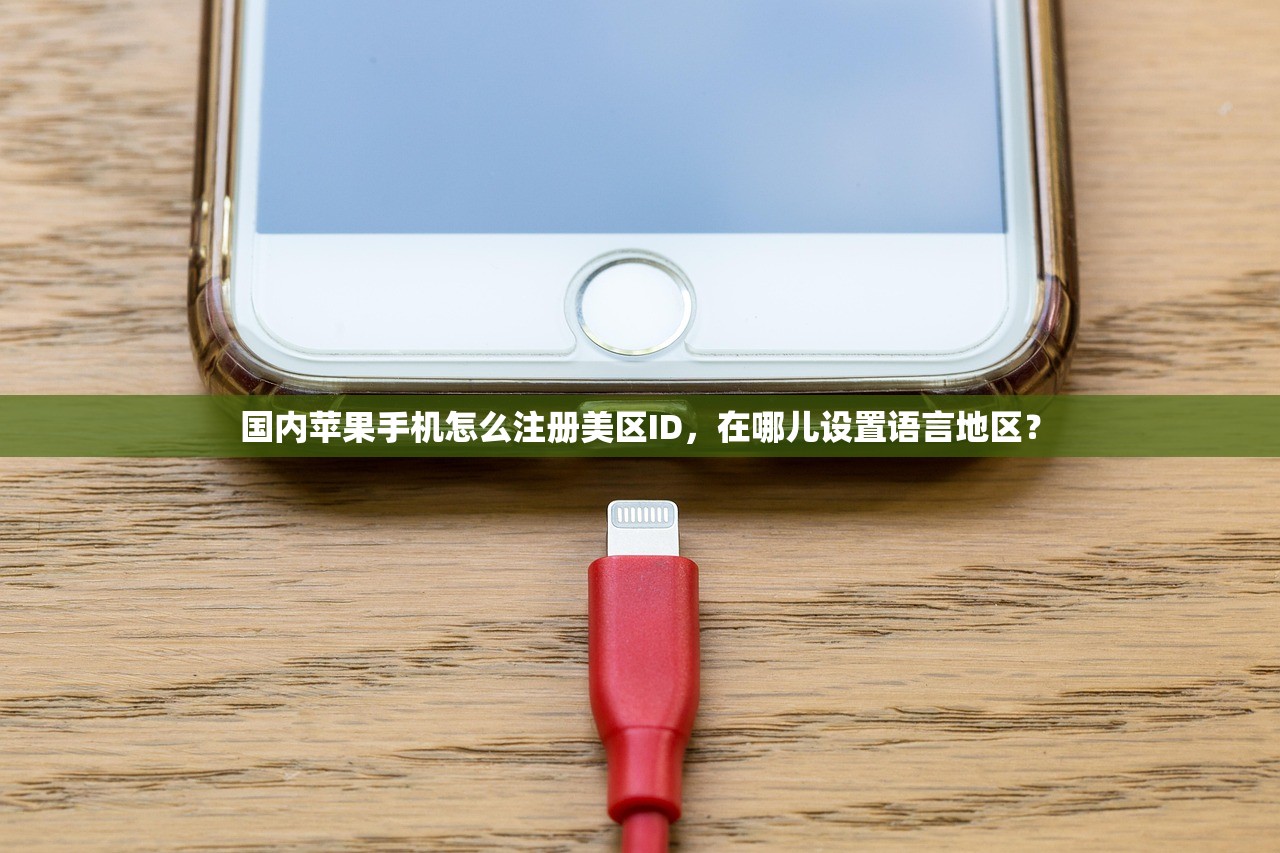 国内苹果手机怎么注册美区ID，在哪儿设置语言地区？