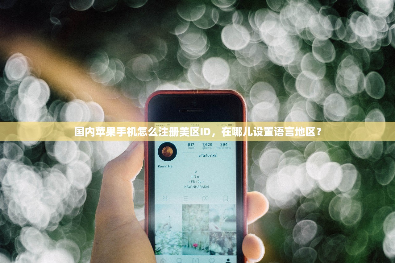 国内苹果手机怎么注册美区ID，在哪儿设置语言地区？
