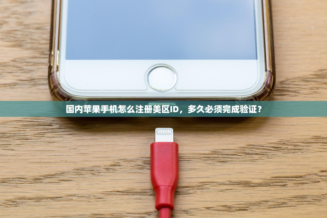 国内苹果手机怎么注册美区ID，多久必须完成验证？