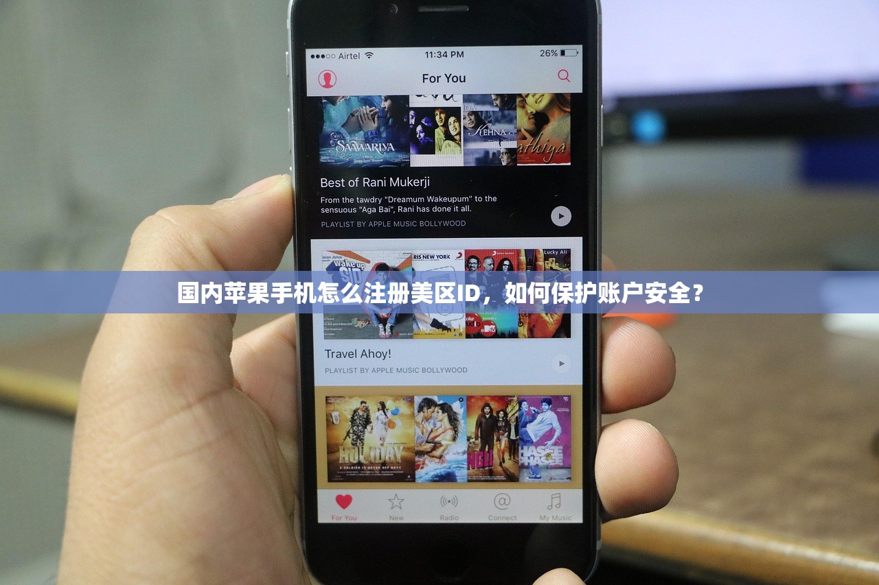 国内苹果手机怎么注册美区ID,如何保护账户安全?