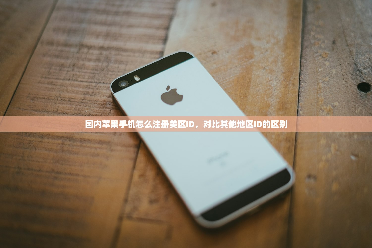 国内苹果手机怎么注册美区ID,对比其他地区ID的区别