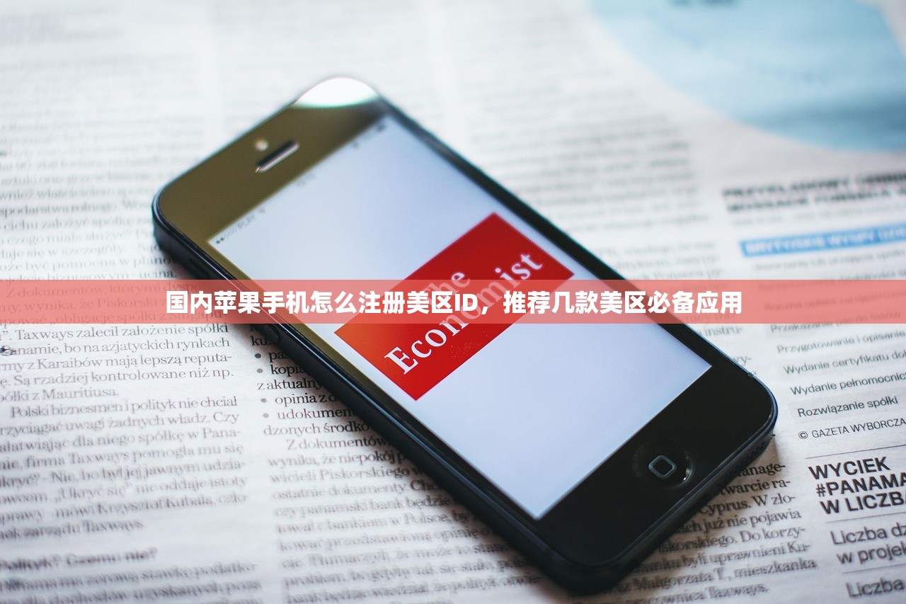 国内苹果手机怎么注册美区ID，推荐几款美区必备应用