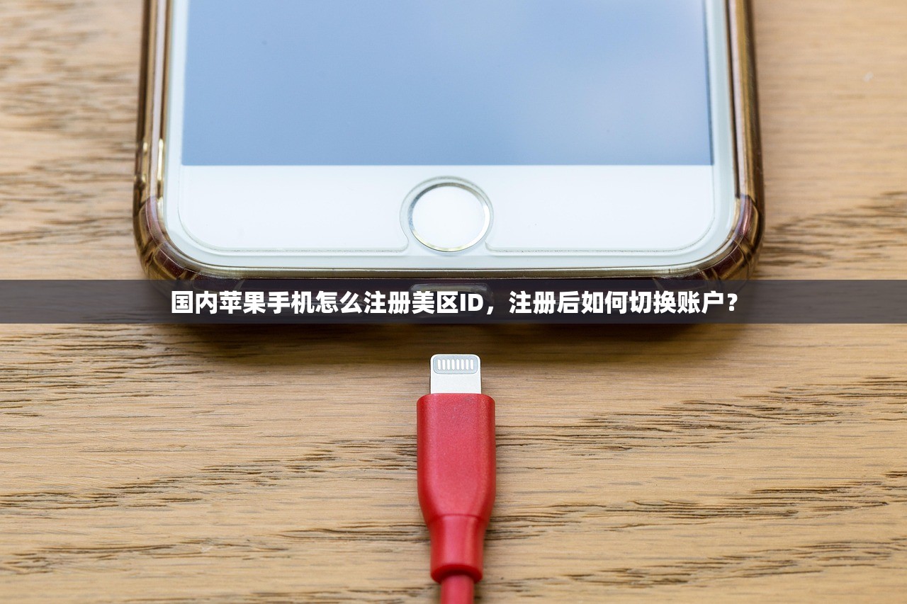 国内苹果手机怎么注册美区ID,注册后如何切换账户?
