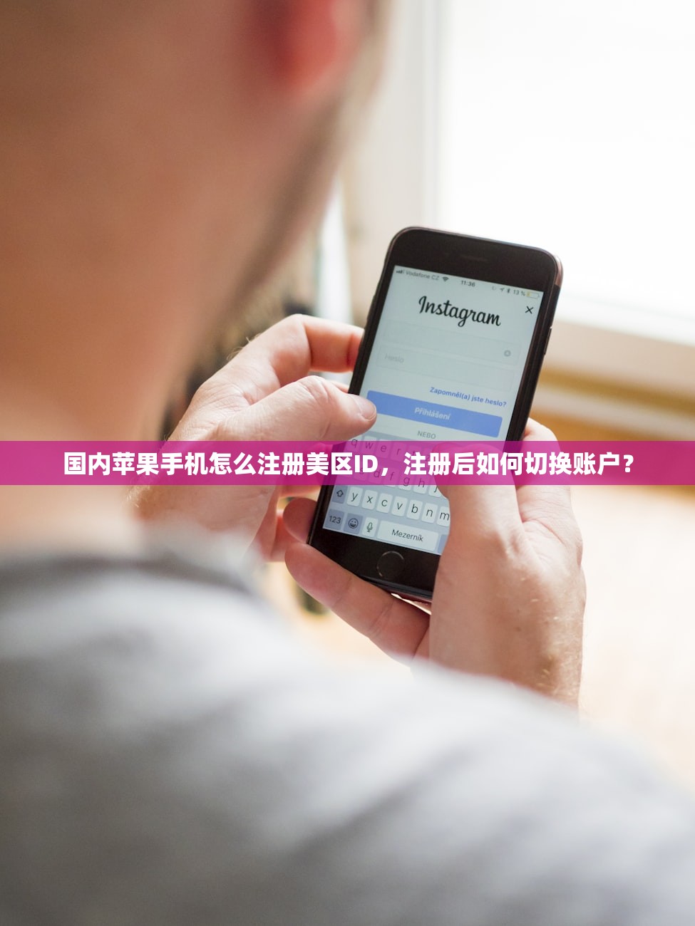 国内苹果手机怎么注册美区ID,注册后如何切换账户?