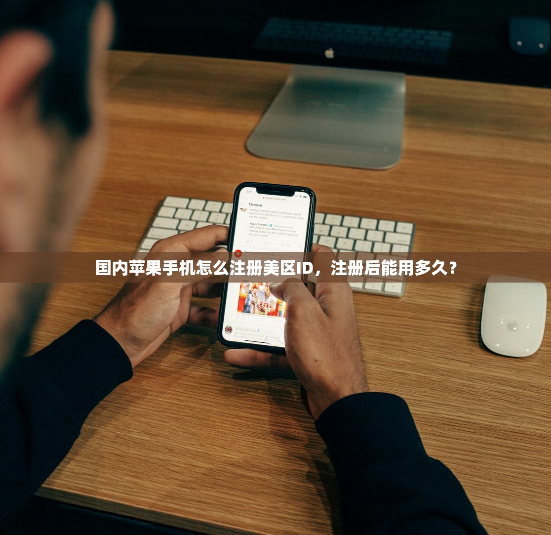 国内苹果手机怎么注册美区ID，注册后能用多久？