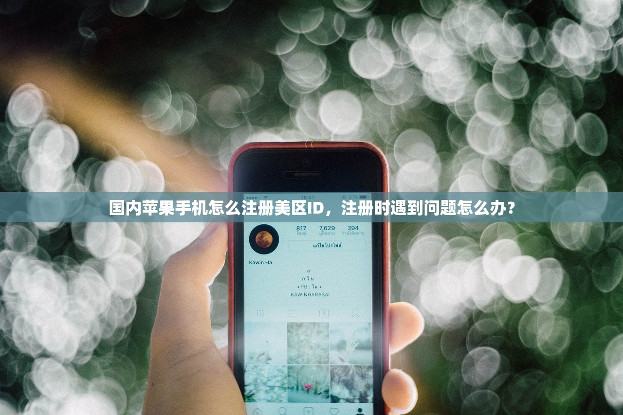 国内苹果手机怎么注册美区ID，注册时遇到问题怎么办？