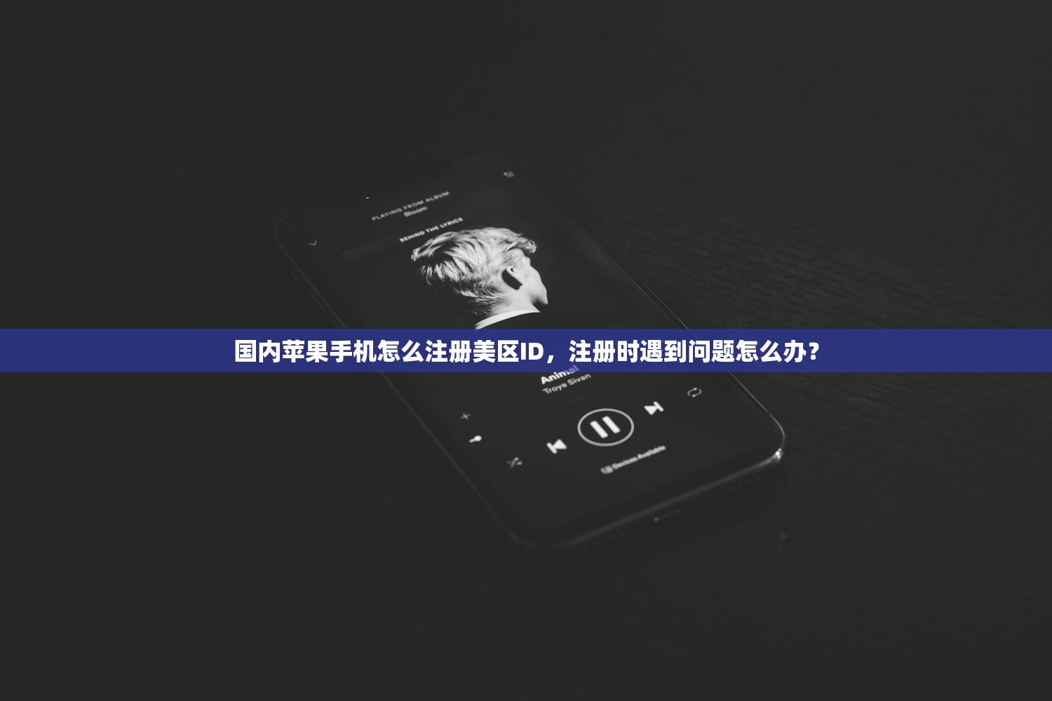 国内苹果手机怎么注册美区ID，注册时遇到问题怎么办？