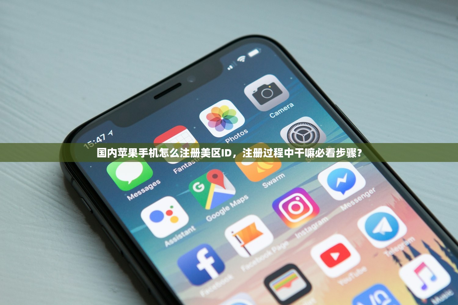 国内苹果手机怎么注册美区ID，注册过程中干嘛必看步骤？