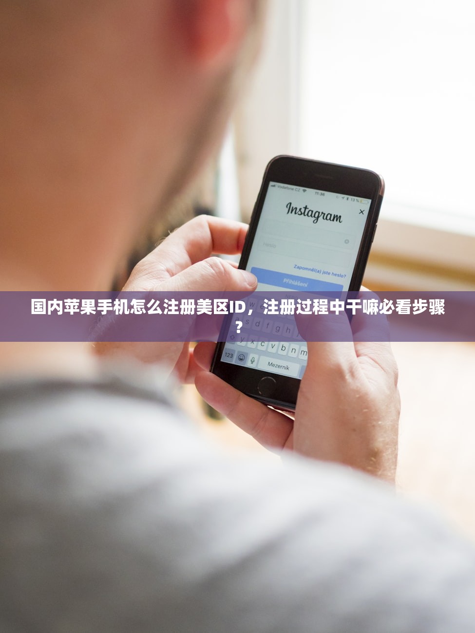 国内苹果手机怎么注册美区ID，注册过程中干嘛必看步骤？