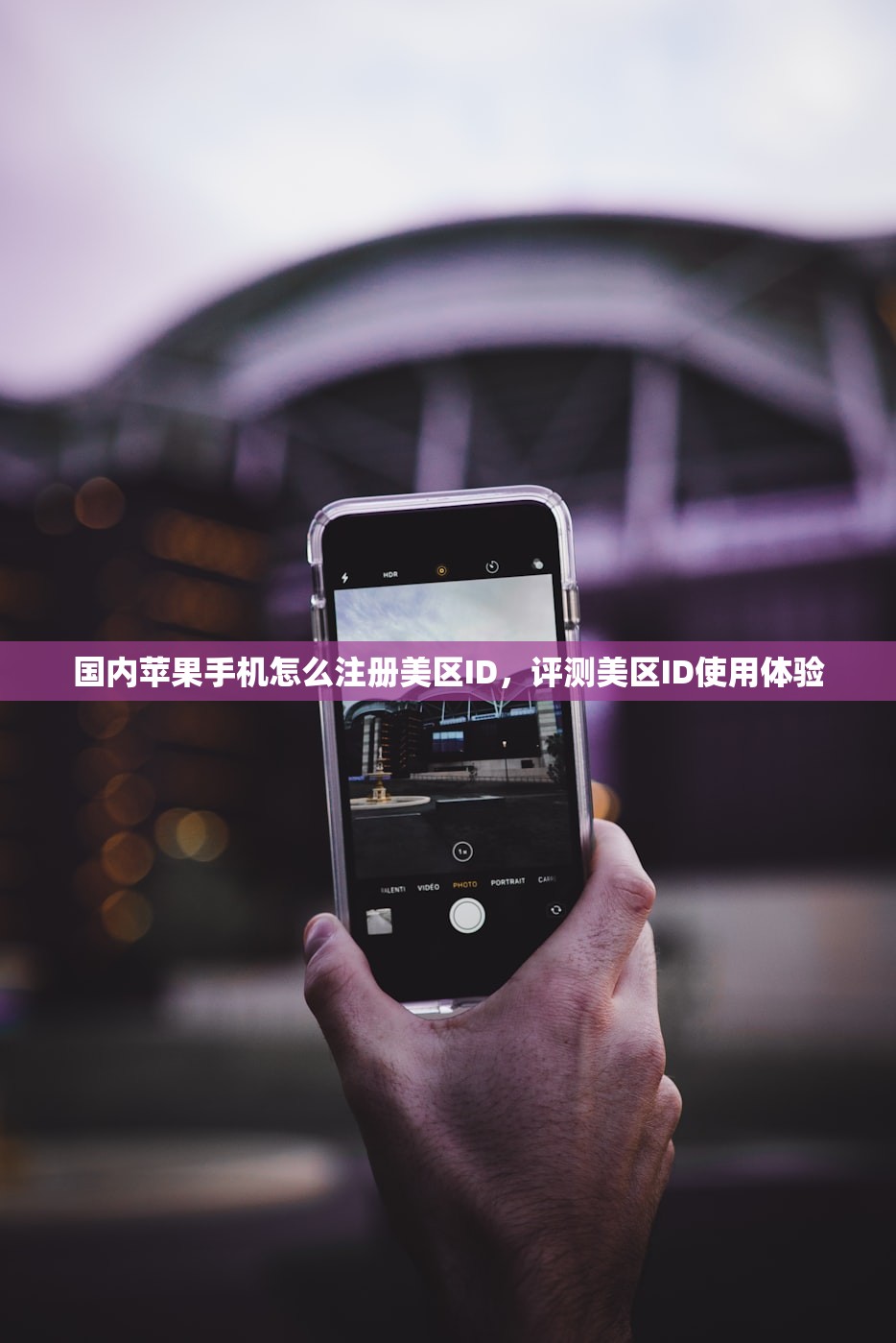 国内苹果手机怎么注册美区ID,评测美区ID使用体验