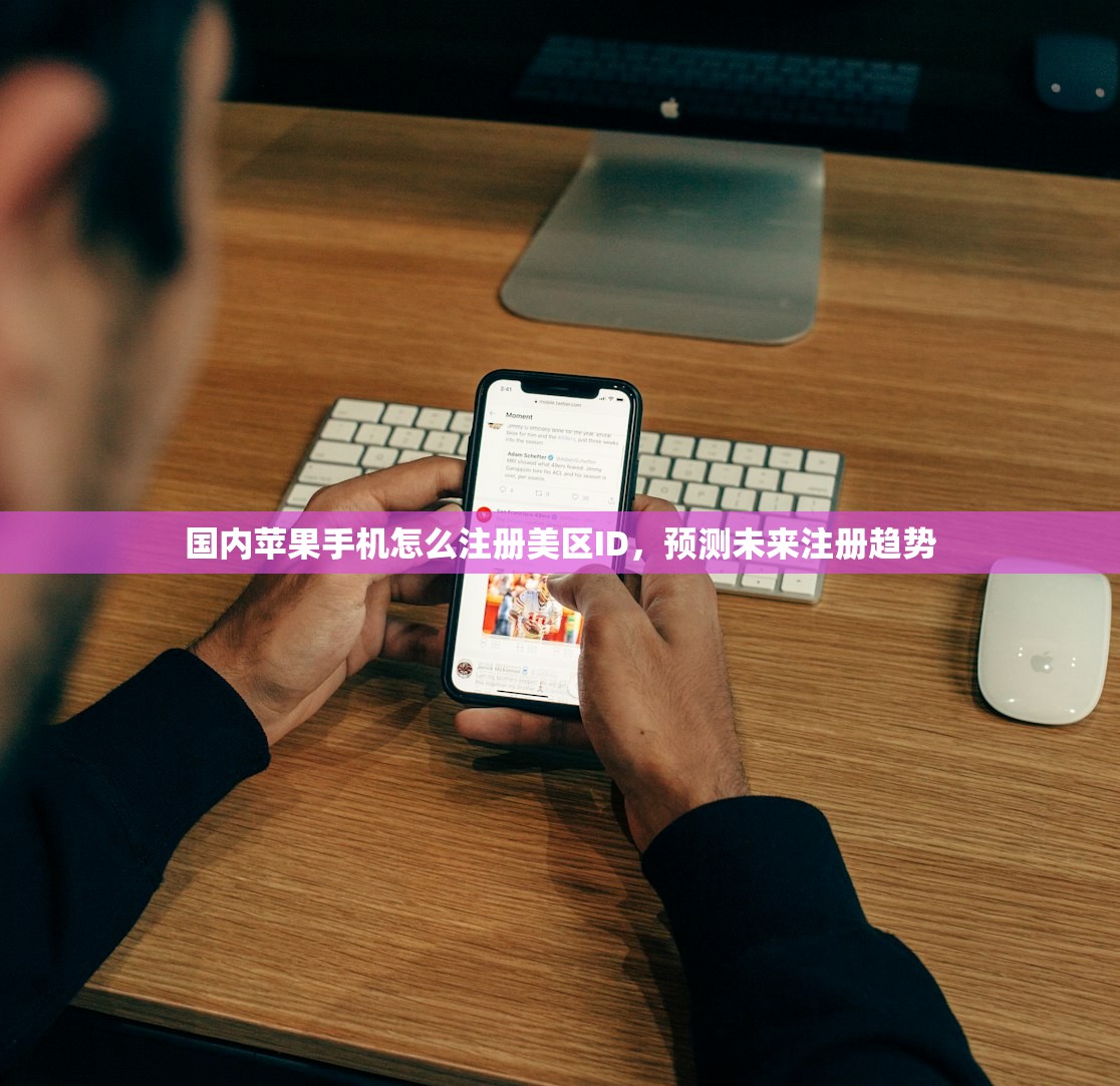 国内苹果手机怎么注册美区ID,预测未来注册趋势