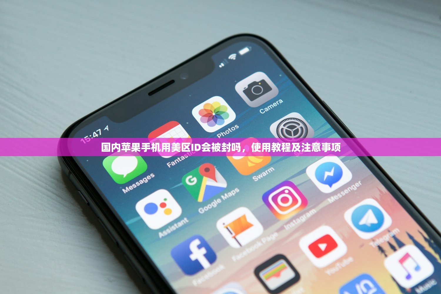 国内苹果手机用美区ID会被封吗,使用教程及注意事项