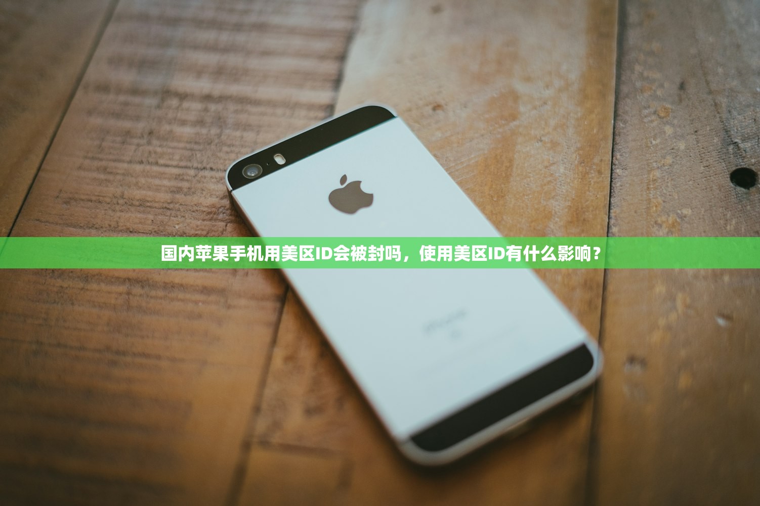 国内苹果手机用美区ID会被封吗，使用美区ID有什么影响？