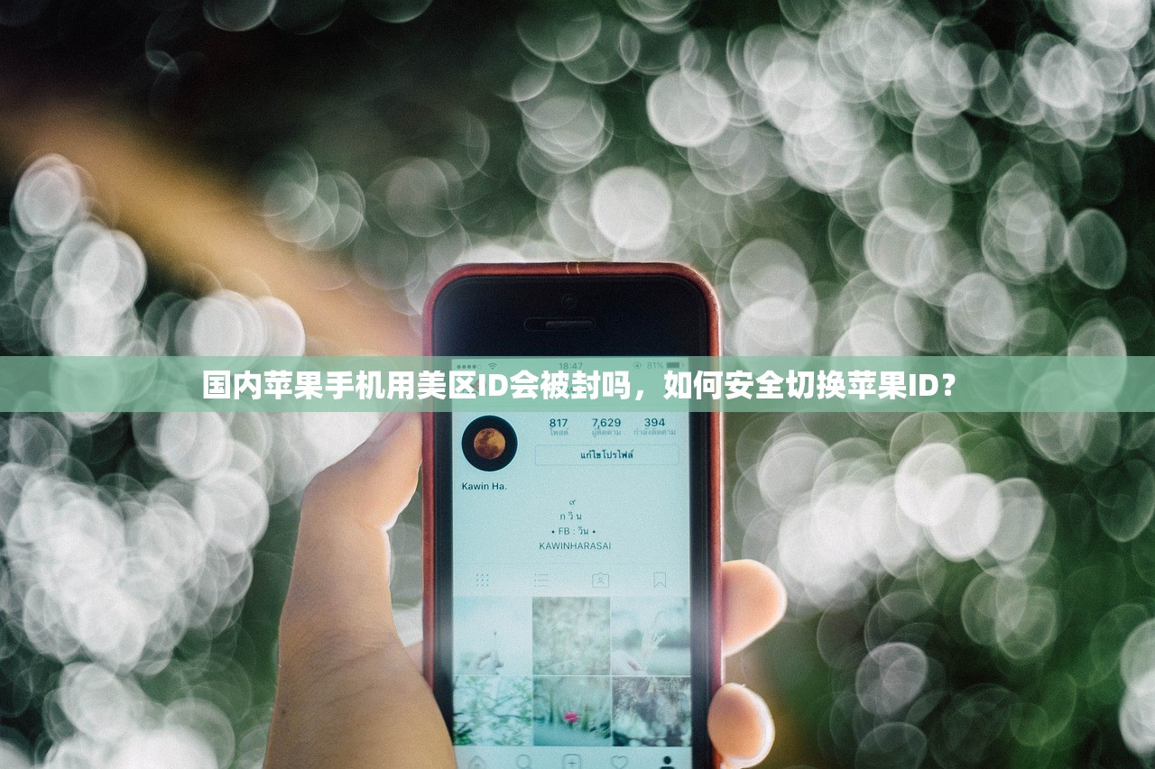 国内苹果手机用美区ID会被封吗，如何安全切换苹果ID？