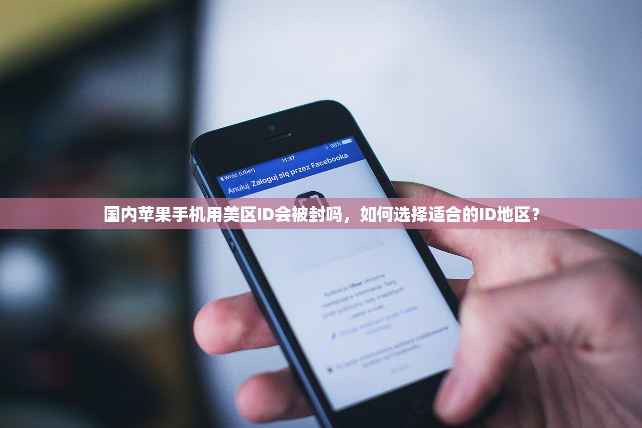 国内苹果手机用美区ID会被封吗，如何选择适合的ID地区？
