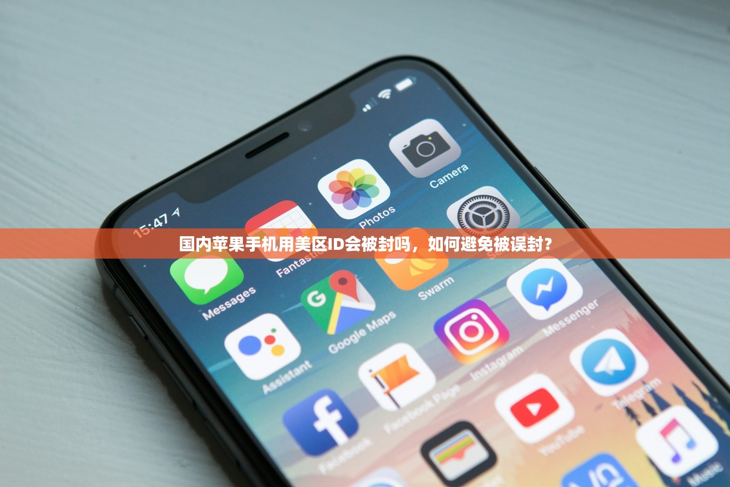 国内苹果手机用美区ID会被封吗，如何避免被误封？