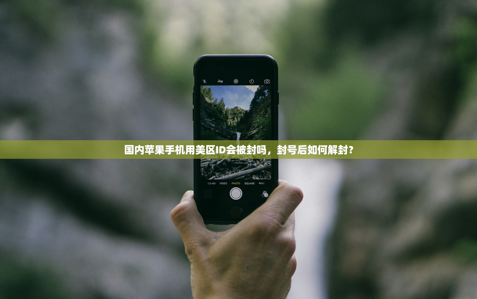 国内苹果手机用美区ID会被封吗，封号后如何解封？