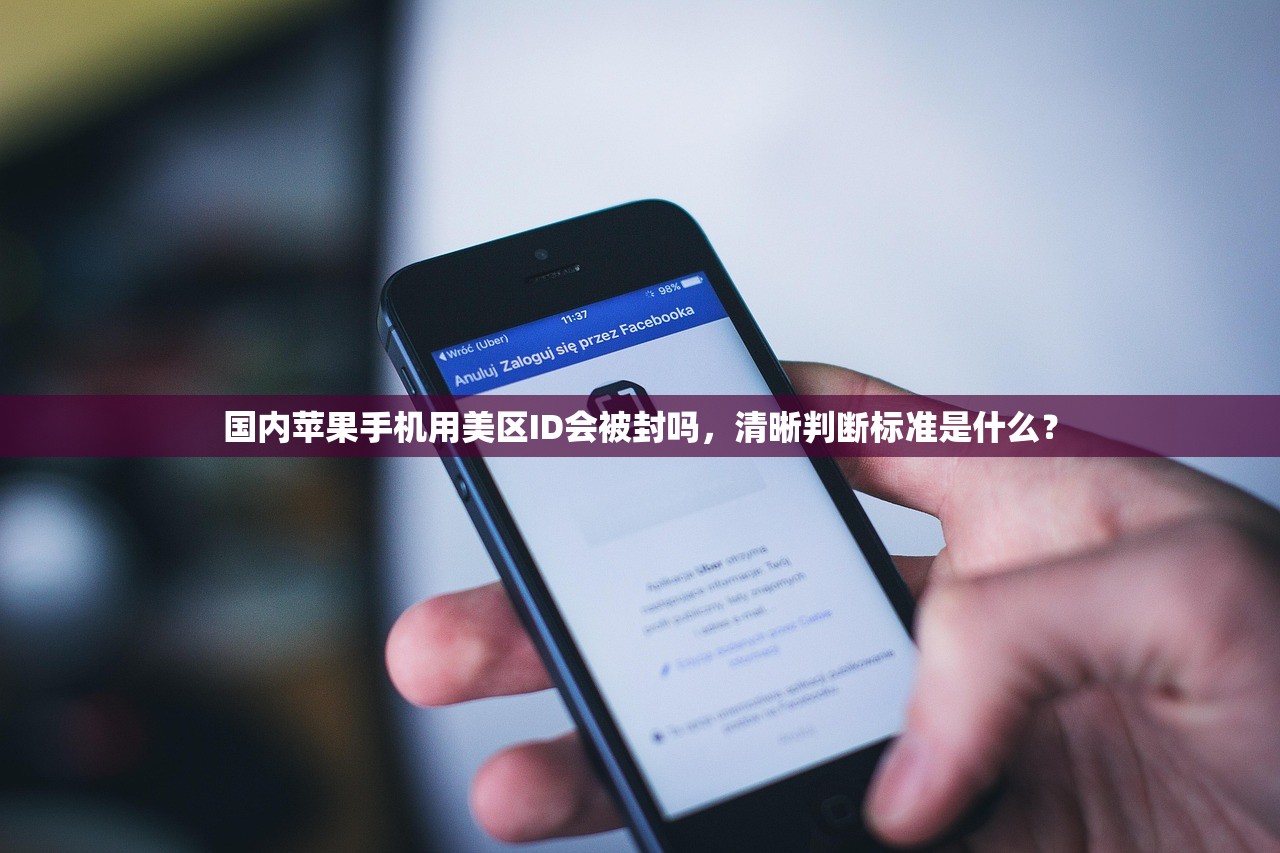 国内苹果手机用美区ID会被封吗,清晰判断标准是什么?