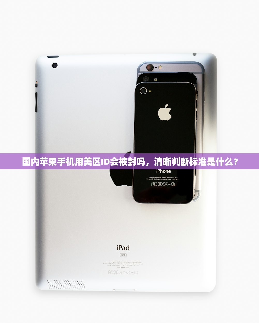 国内苹果手机用美区ID会被封吗,清晰判断标准是什么?