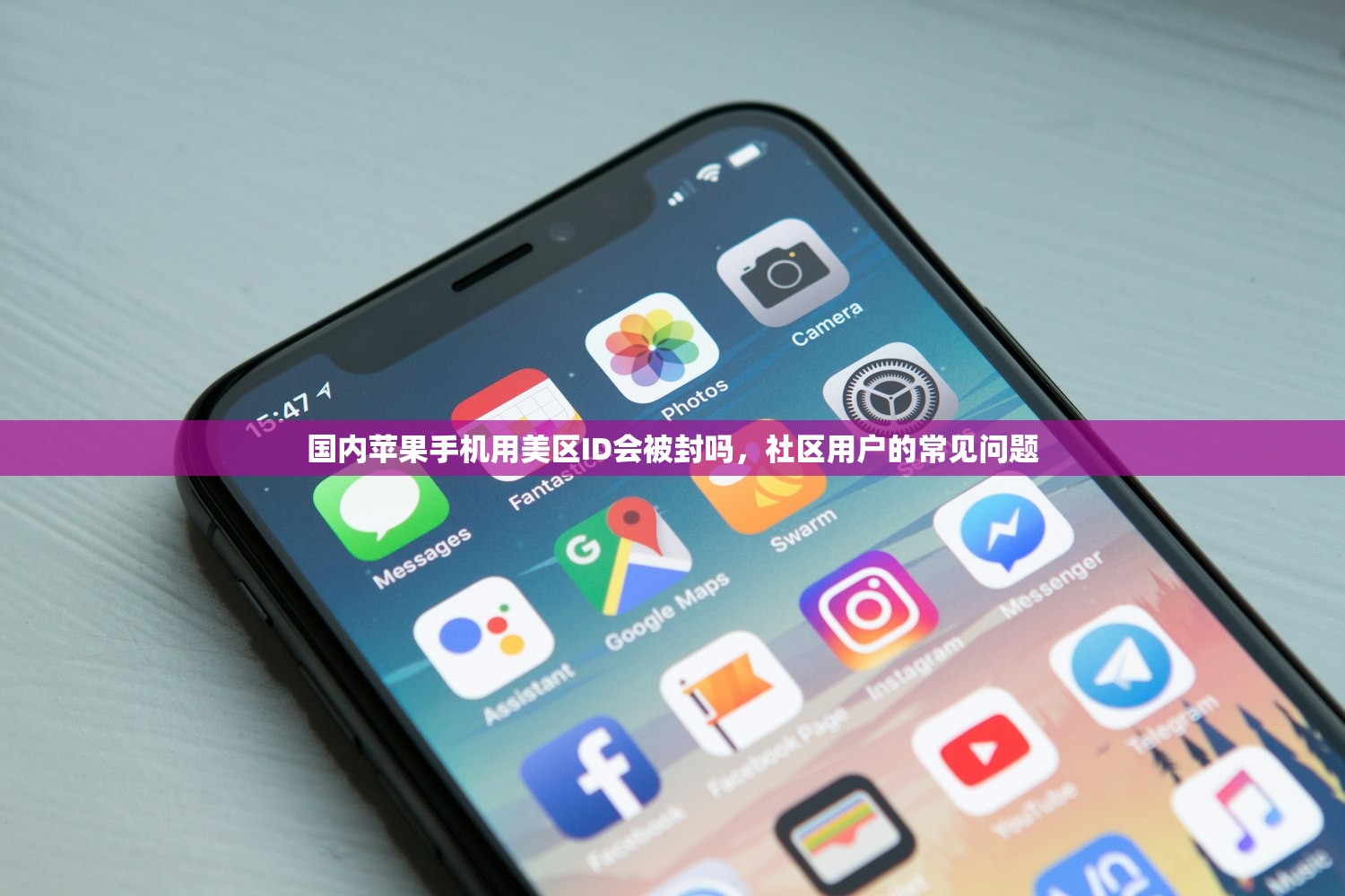 国内苹果手机用美区ID会被封吗，社区用户的常见问题