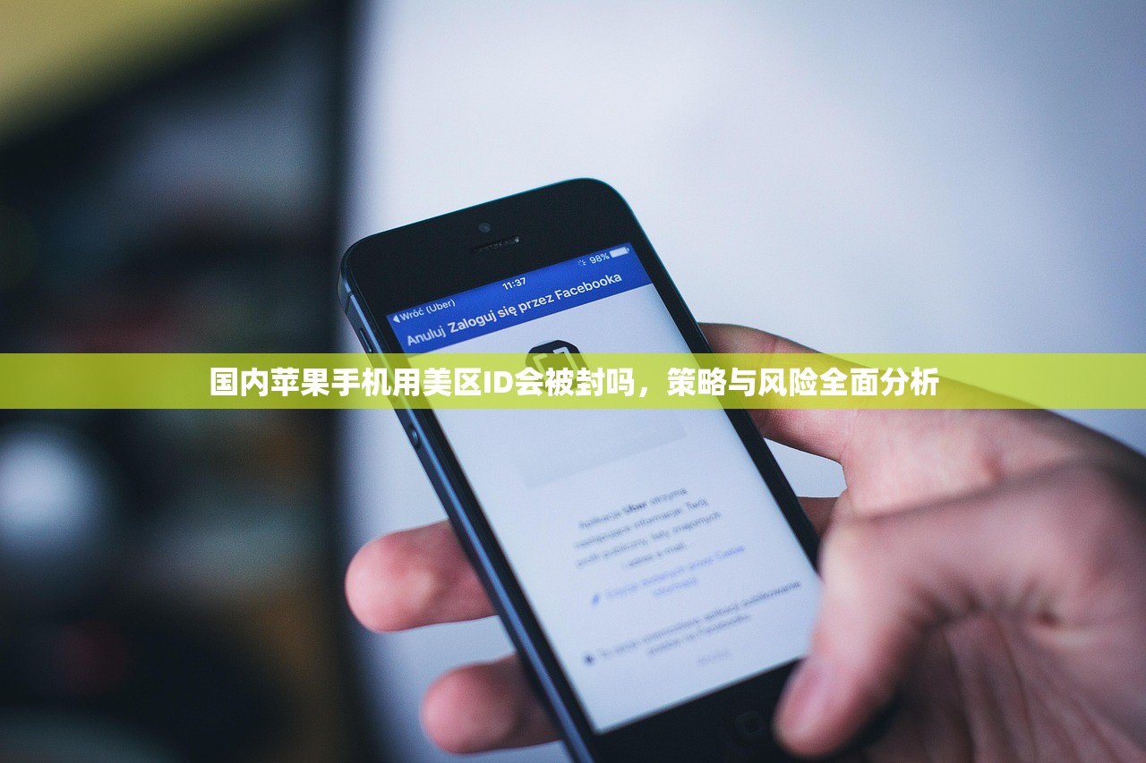 国内苹果手机用美区ID会被封吗,策略与风险全面分析